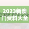 2023新澳门资料大全,权威研究解释落实_精装款.8.170