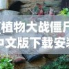 (植物大战僵尸中文版下载安装免费)植物大战僵尸中文版，游戏魅力与深度解析