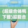 (指点江湖攻略)指点江湖，探索武侠世界的奥秘与挑战