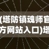 (小说寻妖)寻妖，深入解读神秘的妖怪世界——来自百度百科的洞察