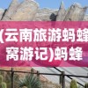 (云南旅游蚂蜂窝游记)蚂蜂窝旅游攻略，探索云南的奥秘与魅力