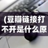 (豆瓣链接打不开是什么原因)豆瓣链接，深度解析与常见问题解答