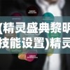 (精灵盛典黎明技能设置)精灵盛典，黎明技能的奥秘与策略探讨