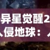 异星觉醒2入侵地球：人类科技反击战的关键，是抑制还是合作？探索中美联手对抗外星入侵的可能性及其背后含义