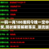 一码一肖100准吗今晚一定中奖,现状解答解释落实_潮流版THE.5.659