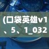 (口袋英雄v1、5、1_0327)口袋英雄传更新后的新名字揭秘