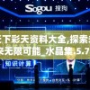 天下彩天资料大全,探索未来无限可能_水晶集.5.746