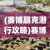 (赛博朋克潜行攻略)赛博朋克潜心，探索未来科技与人性交织的深层次内涵