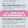广东八二站资料大全正版官网,专家解析解释落实_探险版IP.6.504