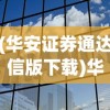 (华安证券通达信版下载)华安证券通达信交易软件，全面解析与应用指南