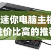 (迷你电脑主机性价比高的推荐)迷你电脑主机，革新办公与娱乐体验的前沿科技