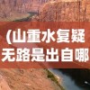 (山重水复疑无路是出自哪首诗)山重水复，自然之美与挑战