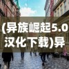 (异族崛起5.0汉化下载)异族崛起，多元文化的交融与挑战