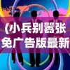 (追梦之旅卷子答案大全四年级上册数学)追梦之旅卷子答案大全详解及常见问题解答