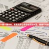 管家婆一码一肖100，精准预测让您轻松赢取财富，稳赚不亏的好帮手