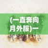 (一直奔向月外服)一直奔向月，如何下载月日游戏服