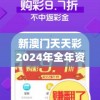 新澳门天天彩2024年全年资料管家婆,权威解答解释落实_Android2.147