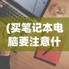 (家庭教师手游百度百科)家庭教师手游吧，游戏内容与玩家体验的深度解析