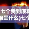 (螺旋圆舞曲2蔷薇战争下载)螺旋圆舞曲2蔷薇战争微博，游戏背后的故事与热议话题