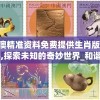 246天天天彩天好彩资料大全二四198期，让您轻松获取最新信息和赢得大奖的秘诀