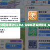 管家婆一码取准确比必7456,实证解答解释落实_GX.0.818