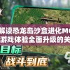 详细解读恐龙岛沙盒进化MOD菜单：游戏体验全面升级的关键要点探析
