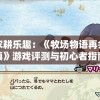 重拾农耕乐趣：《牧场物语再会矿石镇》游戏评测与初心者指南