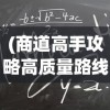 (商道高手攻略高质量路线)商道高手攻略，玩转商业世界的策略与技巧