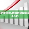 澳门正版资料免费阅读,精确数据助你赢得胜利_SHD.7.591