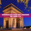 溴门一肖一马期期准资料管家婆,探索澳门的秘密与美景_PS.1.426