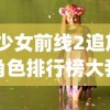 (少女前线2追放角色排行榜大我还是)少女前线2追放角色排行榜深度解析与探讨