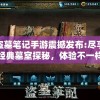 澳门一肖一码一必中一肖同舟前进,自然之美与心灵之旅_活力集.8.791