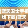 (喋血街头2中文版百度云盘)喋血街头2中文版百度云资源深度解析