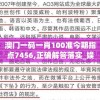 澳门一码一肖100准今期指点7456,正确解答落实_娱乐版SIP.3.455