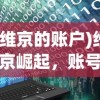 (维京的账户)维京崛起，账号一天能挣多少钱的探究