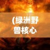 (三国奇兵手游)最新三国奇兵攻略大全