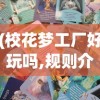 (梦想城镇360版本官网)梦想城镇360版本，游戏深度探索与常见问题解答