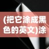 (把它涂成黑色的英文)涂成黑色的英文翻译及多元分析
