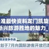 二四六香港资料期期准千附三险阻198期,探索未知的奇妙世界_灵敏版.8.807