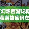 (幻想西游记隐藏英雄密码在哪)幻想西游记隐藏英雄密码揭秘，深度探索与常见问题解答