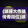 (天道创造破解版无限资源)天道创造，9999999亿存档版解析与探讨