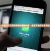2021年澳门天天开彩开奖结果198期：最新开奖信息及号码分析