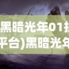 (黑暗光年01折平台)黑暗光年0.1折平台，探索神秘世界的门户