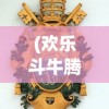 (神武天下全文免费阅读小说)神武天下全文免费阅读及深度解析