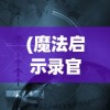 (绿洲野兽最强英雄排名前十)绿洲野兽最强英雄排名揭秘