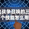 (战争召唤的三个技能怎么用)战争召唤，三大技能的深度解析与探讨