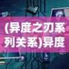 (异度之刃系列关系)异度之刃三部曲关系深度解析