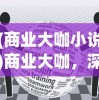 (商业大咖小说)商业大咖，深度解读与多维度探析