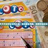 天天天彩好彩资料大全，助您摘金夺银，赢取好运连连！