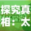 探究真相：太极熊猫游戏是否已经关服，玩家们的疑惑需要解答与对策